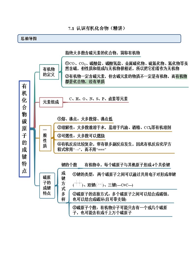 人教版高中化学必修二精品同步讲义7.1 认识有机化合物（精讲）（含解析）第1页