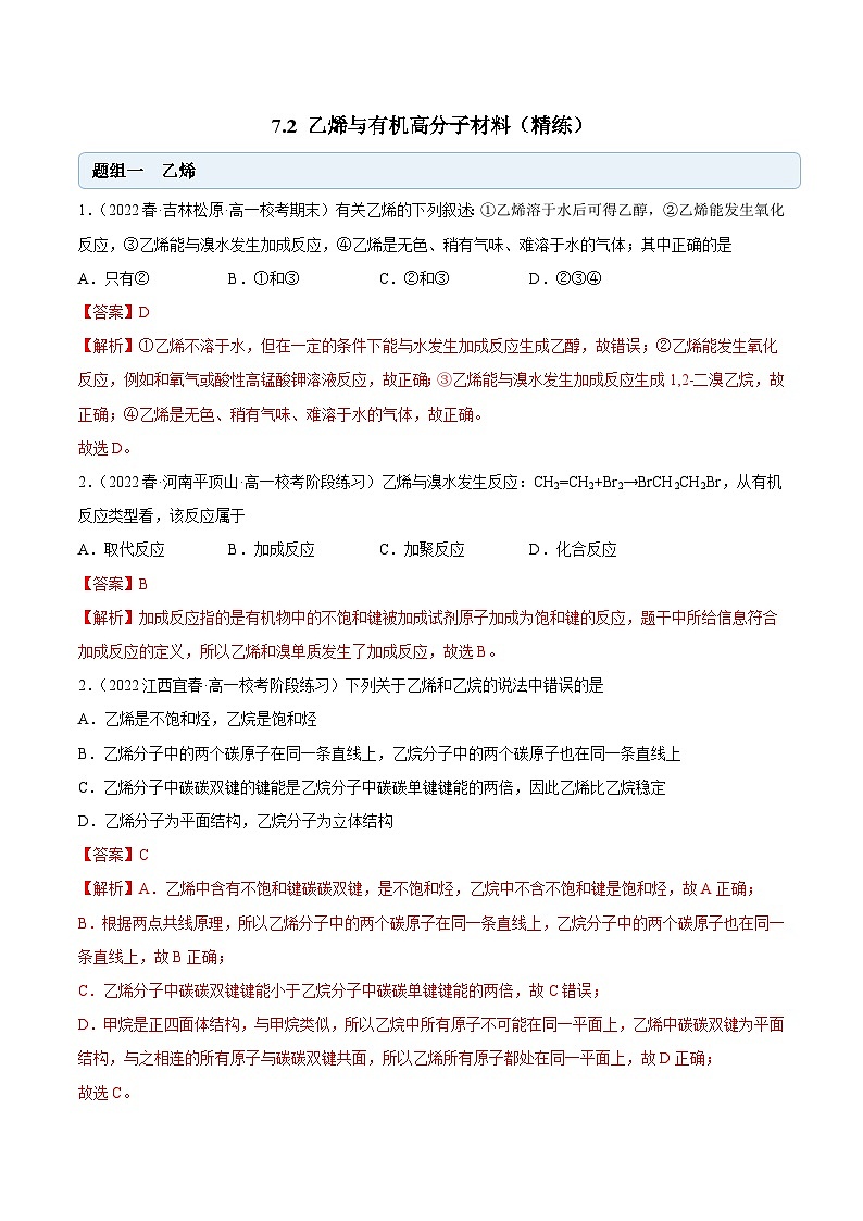 人教版高中化学必修二精品同步讲义7.2 乙烯与有机高分子材料（精练）（含解析）第1页