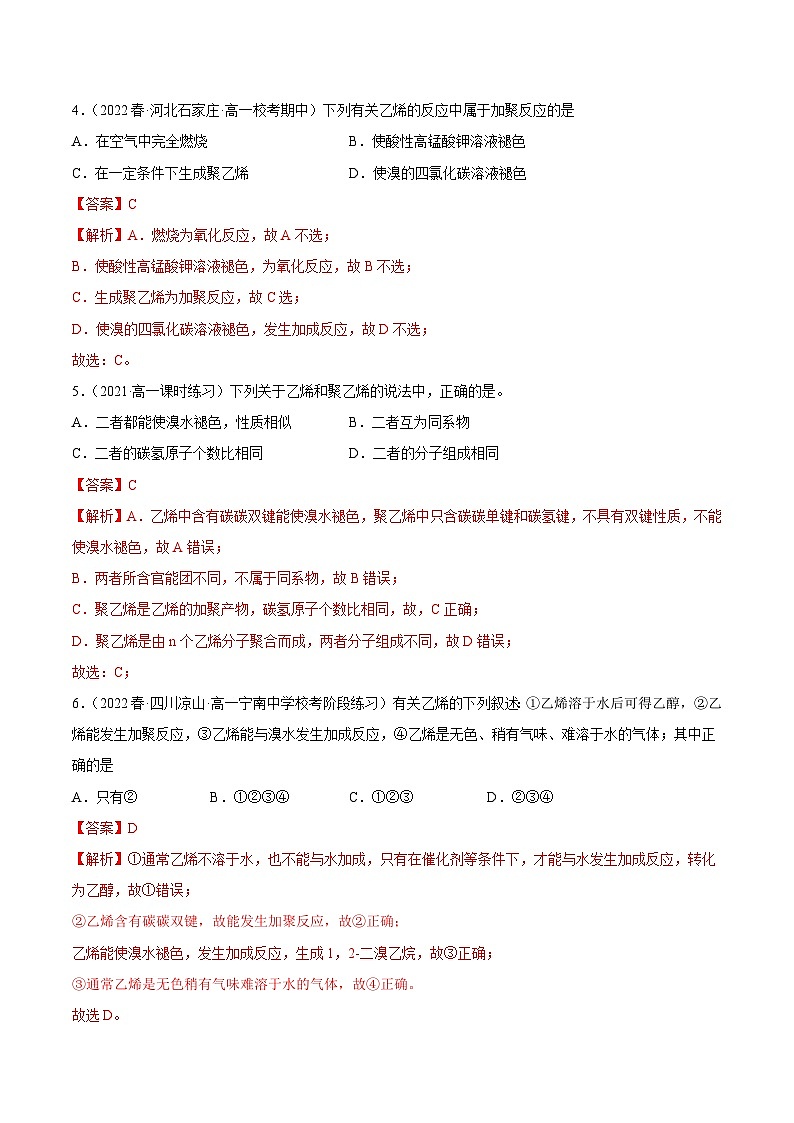 人教版高中化学必修二精品同步讲义7.2 乙烯与有机高分子材料（精练）（含解析）第2页