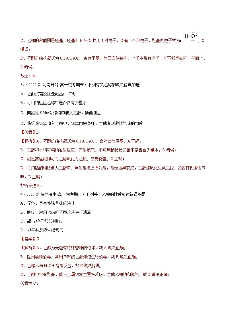 人教版高中化学必修二精品同步讲义7.3 乙醇与乙酸（精练）（含解析）02