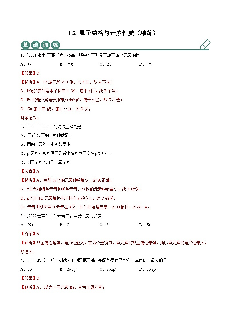人教版高中化学选择性必修二精品同步讲义1.2 原子结构与元素性质（精练）（含解析）01