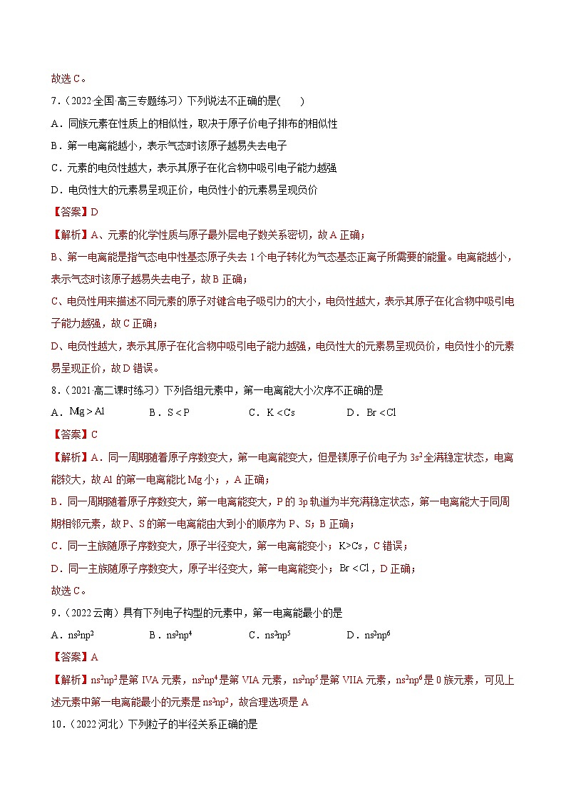 人教版高中化学选择性必修二精品同步讲义1.2 原子结构与元素性质（精练）（含解析）03