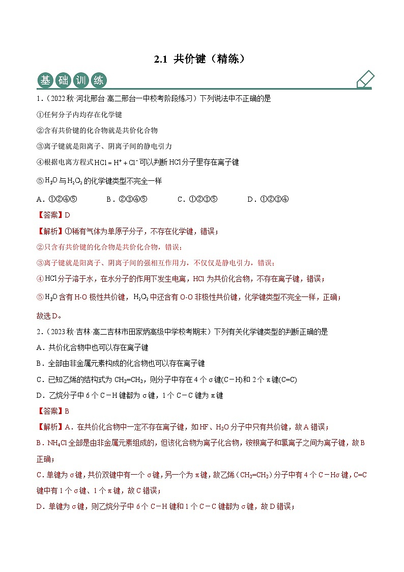 人教版高中化学选择性必修二精品同步讲义2.1 共价键（精练）（含解析）第1页