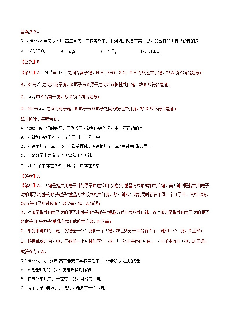 人教版高中化学选择性必修二精品同步讲义2.1 共价键（精练）（含解析）第2页