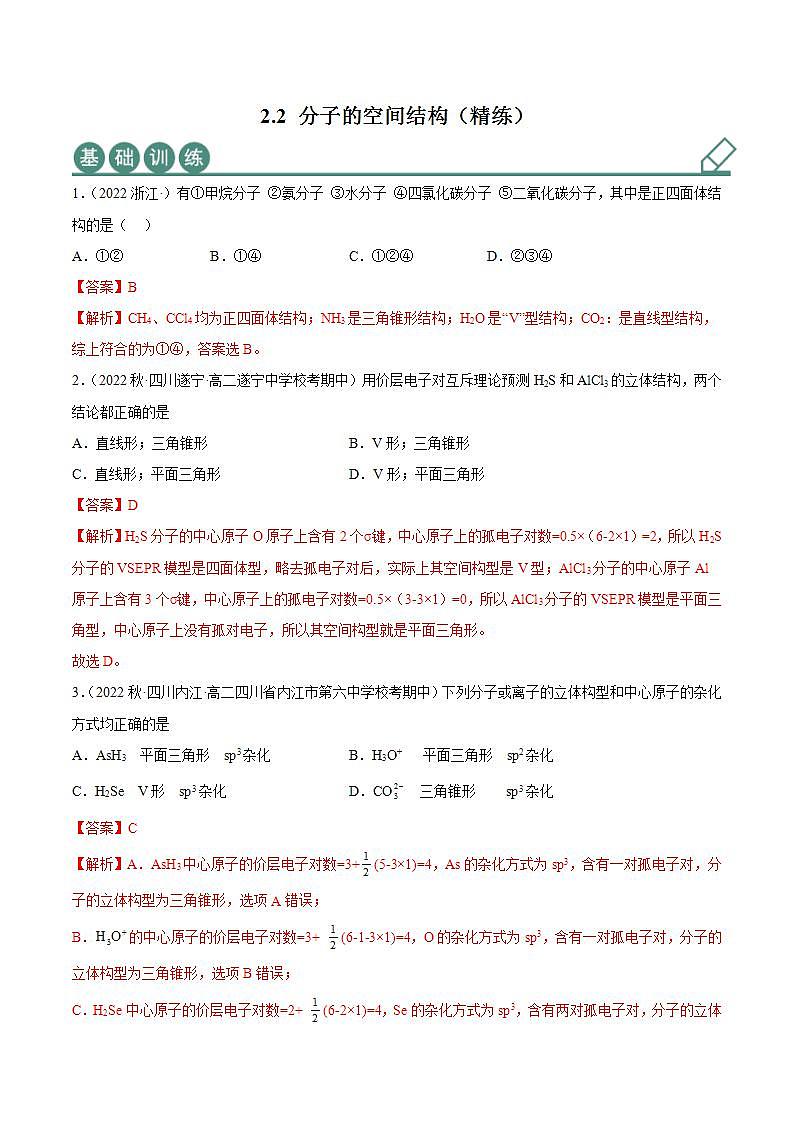 人教版高中化学选择性必修二精品同步讲义2.2 分子的空间结构（精练）（含解析）第1页