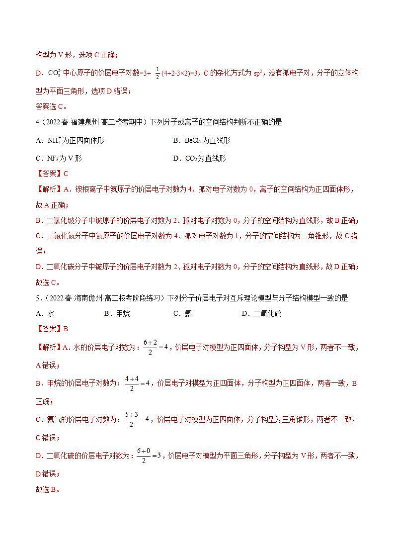 人教版高中化学选择性必修二精品同步讲义2.2 分子的空间结构（精练）（含解析）第2页