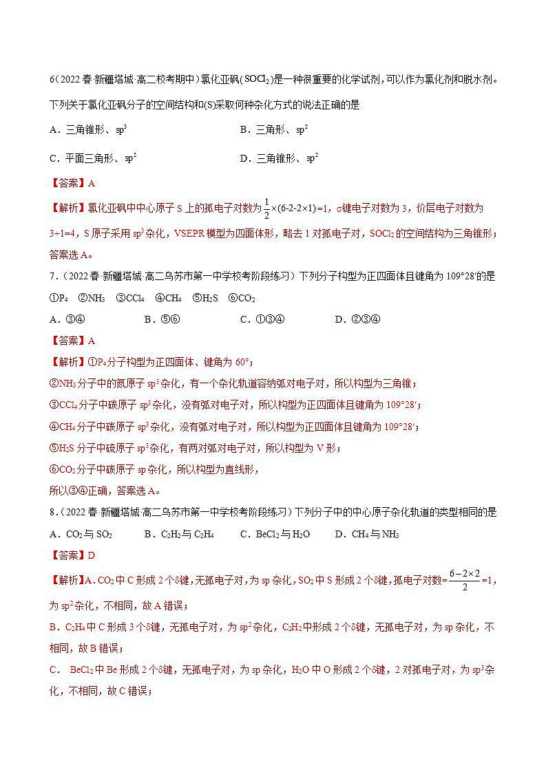 人教版高中化学选择性必修二精品同步讲义2.2 分子的空间结构（精练）（含解析）第3页