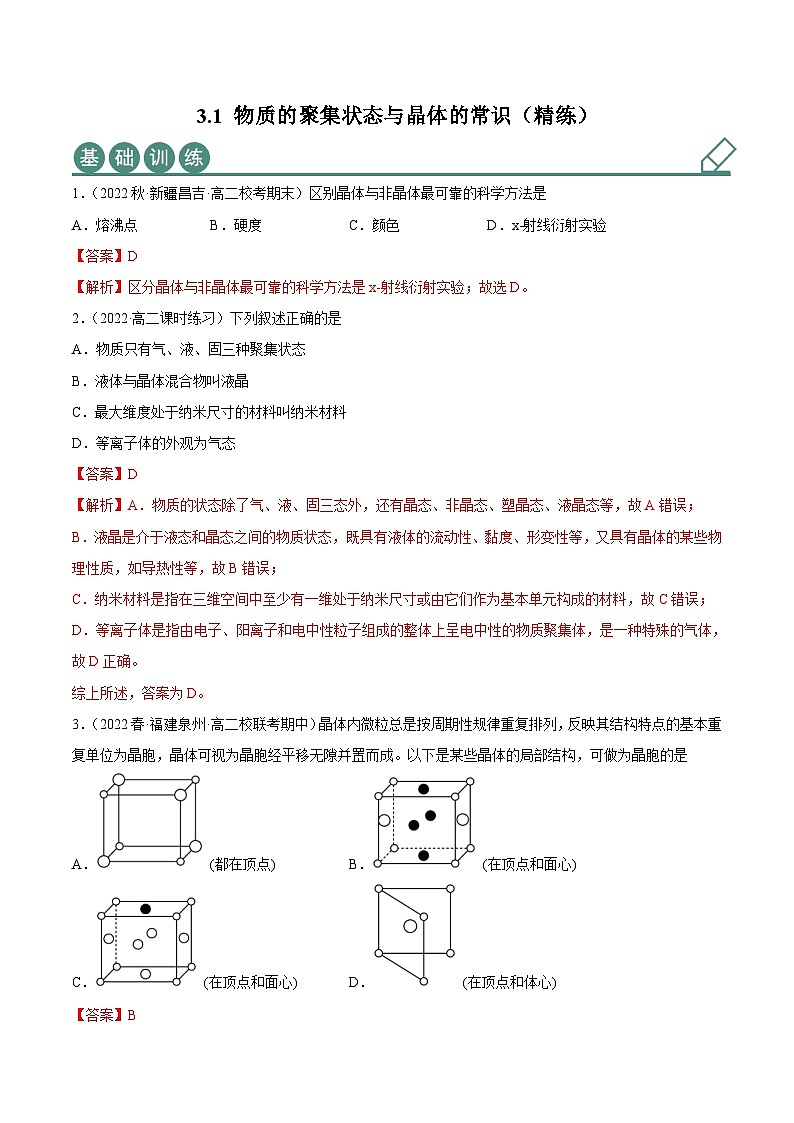 人教版高中化学选择性必修二精品同步讲义3.1 物质的聚集状态与晶体的常识（精练）（含解析）第1页