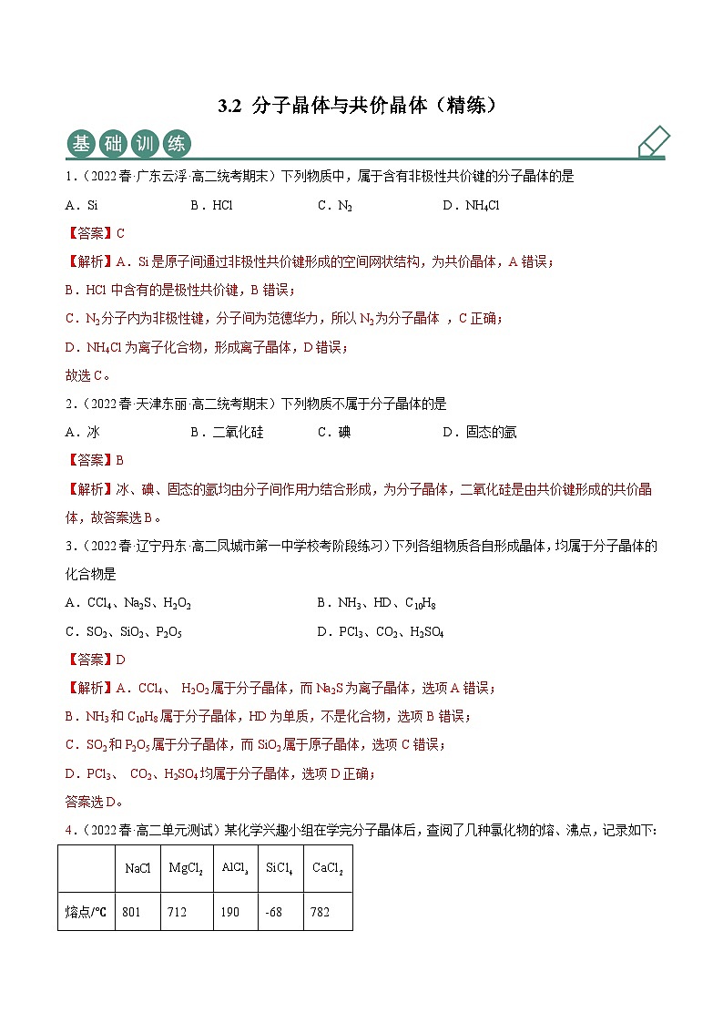 人教版高中化学选择性必修二精品同步讲义3.2 分子晶体与共价晶体（精练）（含解析）第1页