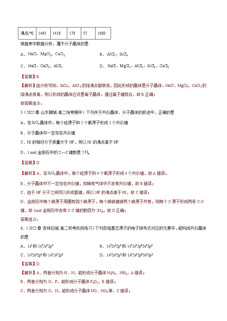 人教版高中化学选择性必修二精品同步讲义3.2 分子晶体与共价晶体（精练）（含解析）第2页