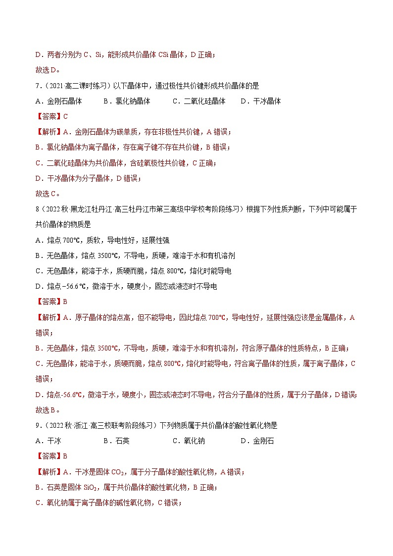 人教版高中化学选择性必修二精品同步讲义3.2 分子晶体与共价晶体（精练）（含解析）第3页