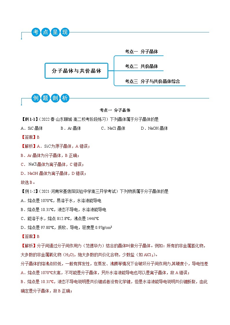 人教版高中化学选择性必修二精品同步讲义3.2 分子晶体与共价晶体（精讲）（含解析）第3页