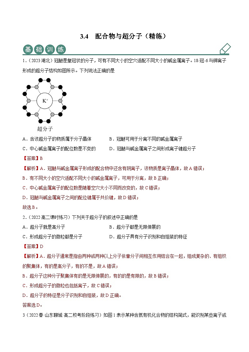 人教版高中化学选择性必修二精品同步讲义3.4 配合物与超分子（精练）（含解析）01