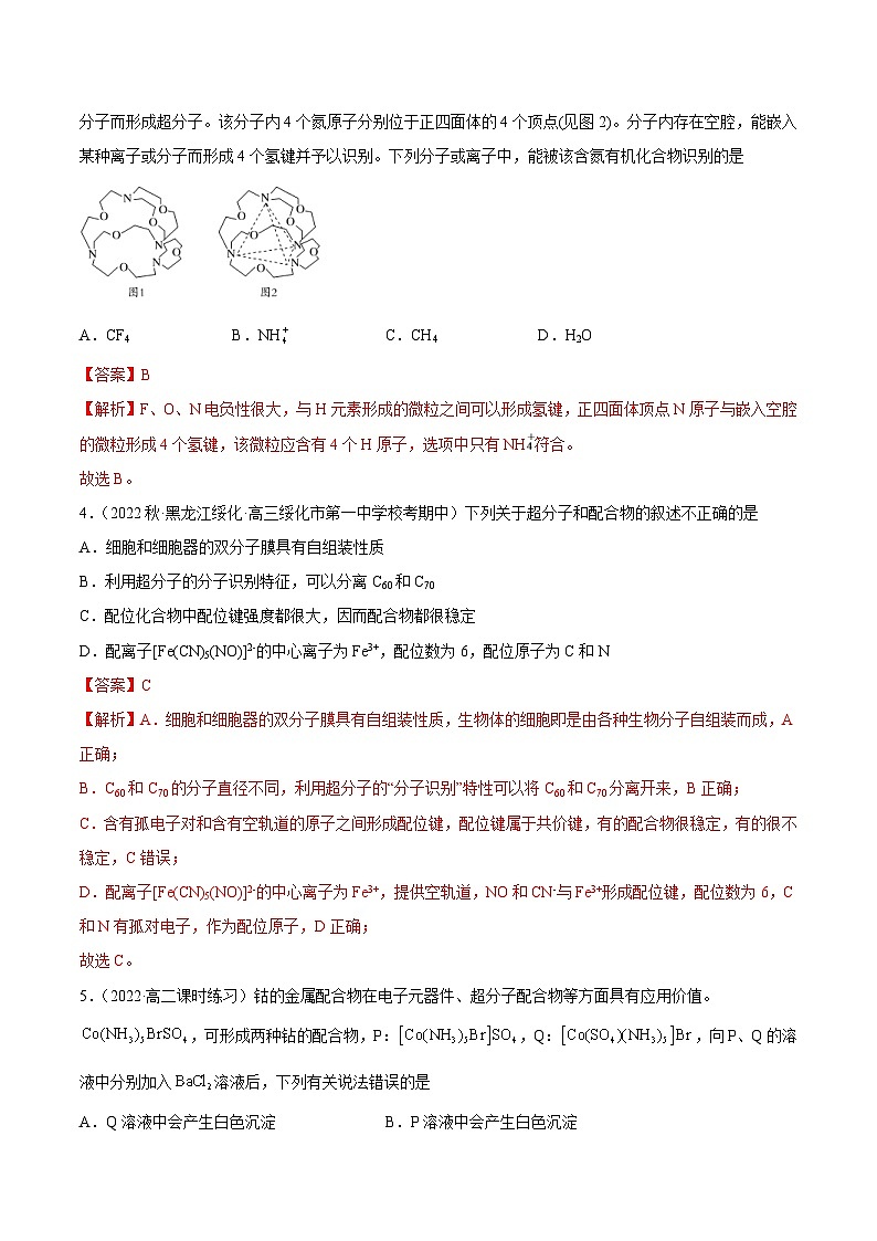 人教版高中化学选择性必修二精品同步讲义3.4 配合物与超分子（精练）（含解析）02