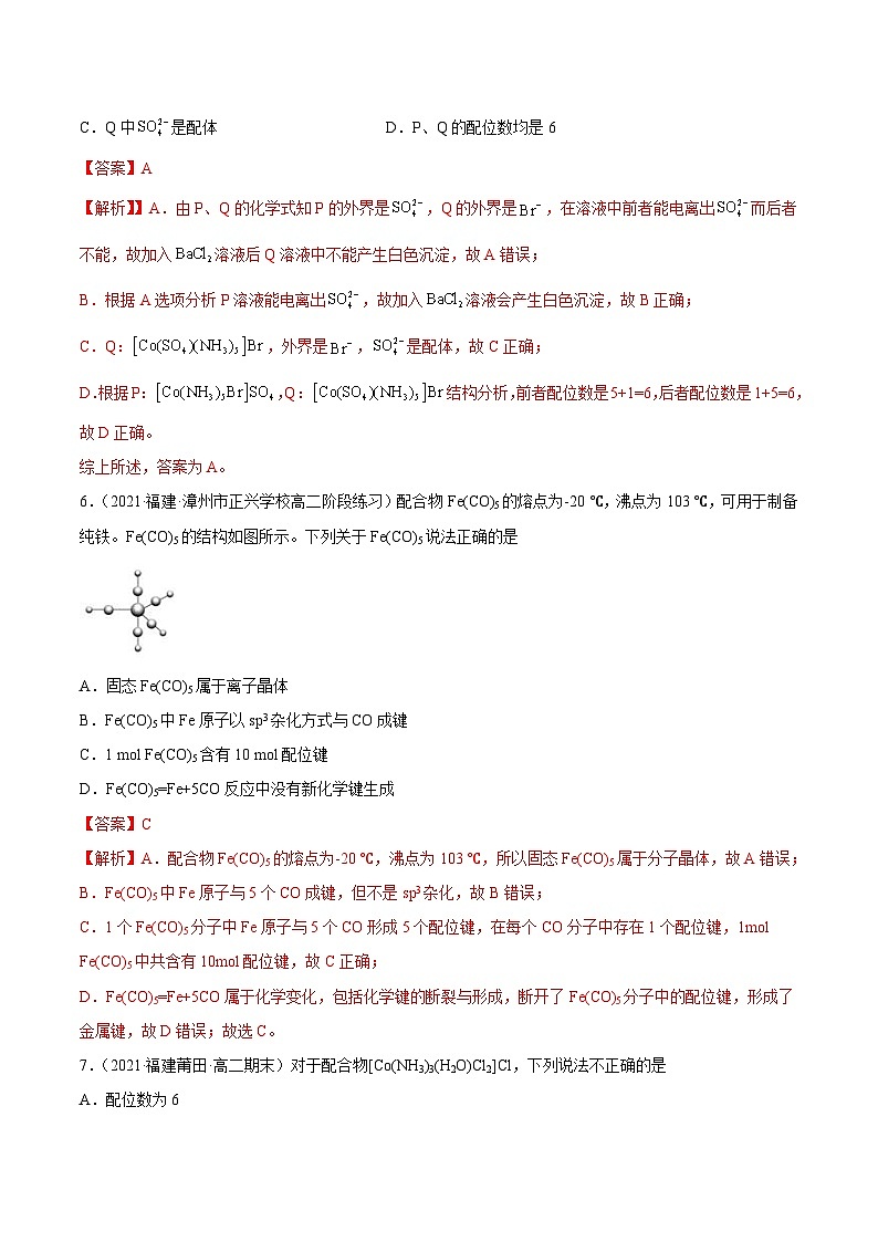 人教版高中化学选择性必修二精品同步讲义3.4 配合物与超分子（精练）（含解析）03
