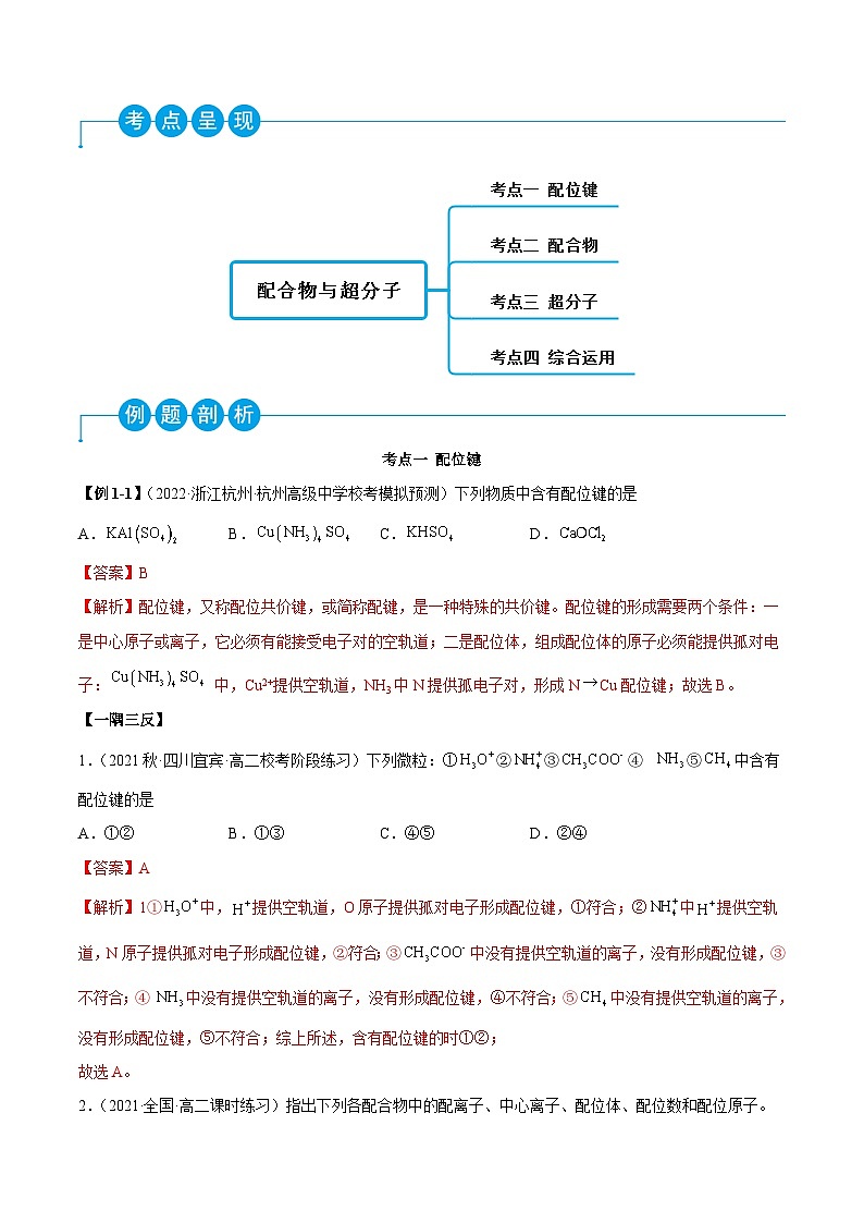 人教版高中化学选择性必修二精品同步讲义3.4 配合物与超分子（精讲）（含解析）第2页