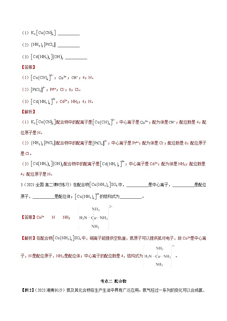 人教版高中化学选择性必修二精品同步讲义3.4 配合物与超分子（精讲）（含解析）第3页