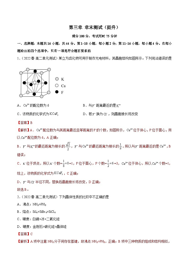 人教版高中化学选择性必修二精品同步讲义第三章章末测试（提升）（含解析）第1页