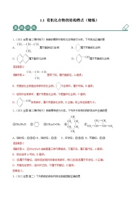 高中化学人教版 (2019)选择性必修3第一节 有机化合物的结构特点精品随堂练习题