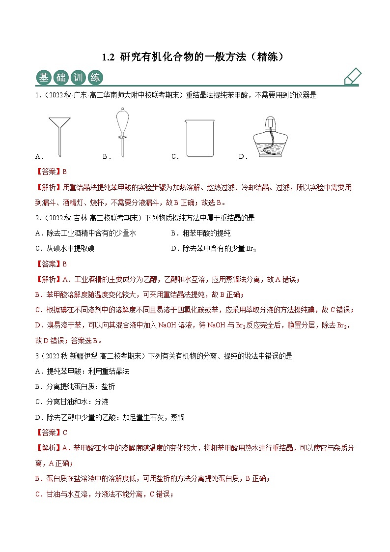 人教版高中化学选择性必修三精品同步讲义1.2 研究有机化合物的一般方法（精练）（含解析）01