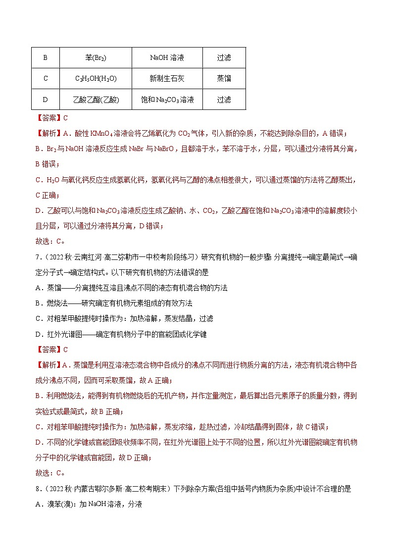 人教版高中化学选择性必修三精品同步讲义1.2 研究有机化合物的一般方法（精练）（含解析）03