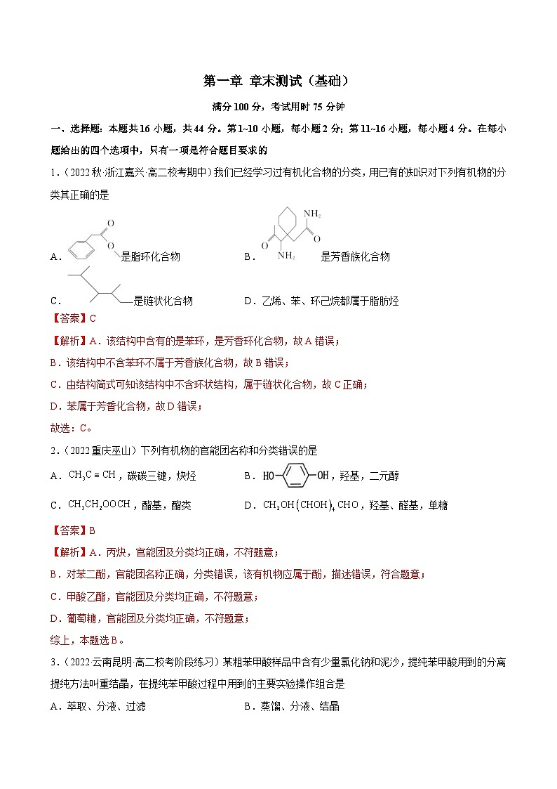 人教版高中化学选择性必修三精品同步讲义第一章 章末测试（基础）（含解析）01