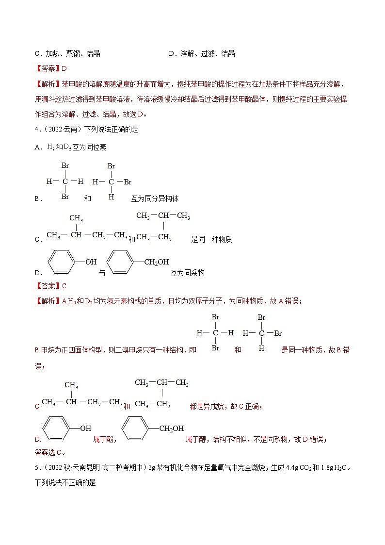人教版高中化学选择性必修三精品同步讲义第一章 章末测试（基础）（含解析）02