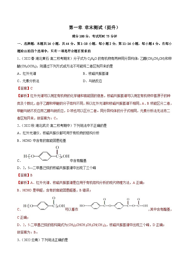 人教版高中化学选择性必修三精品同步讲义第一章 章末测试（提升）（含解析）01