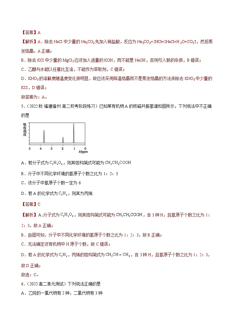 人教版高中化学选择性必修三精品同步讲义第一章 章末测试（提升）（含解析）03