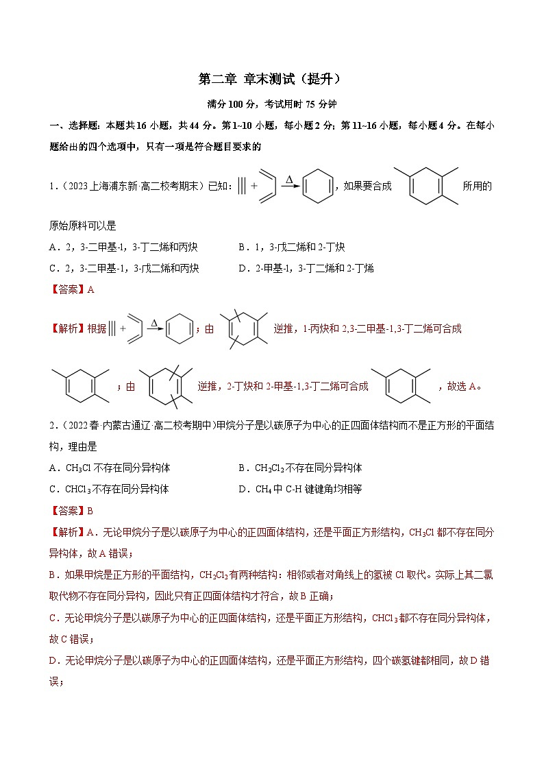 人教版高中化学选择性必修三精品同步讲义第二章 章末测试（提升）（含解析）第1页
