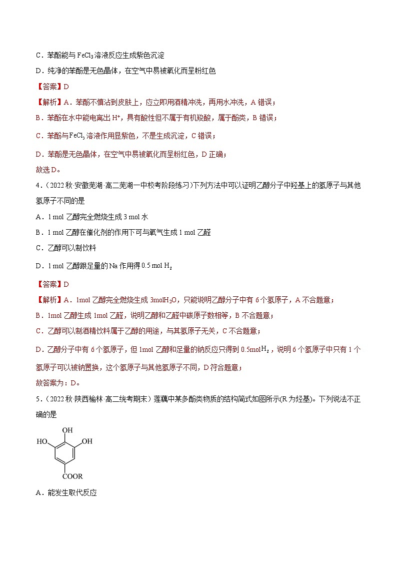 人教版高中化学选择性必修三精品同步讲义3.2 醇 酚（精练）（含解析）第2页