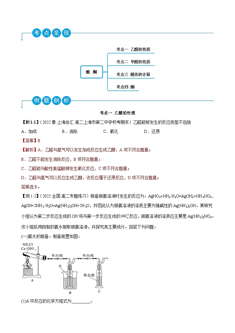 人教版高中化学选择性必修三精品同步讲义3.3 醛 酮（精讲）（含解析）第2页