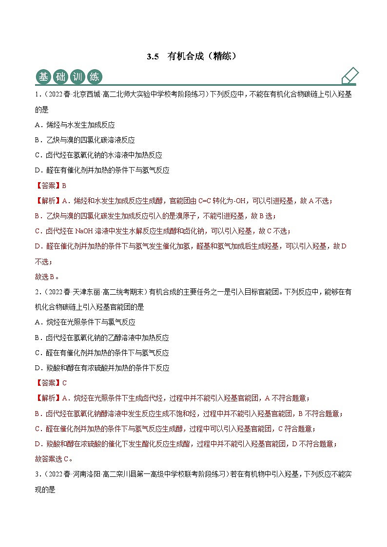 人教版高中化学选择性必修三精品同步讲义3.5 有机合成（精练）（含解析）第1页