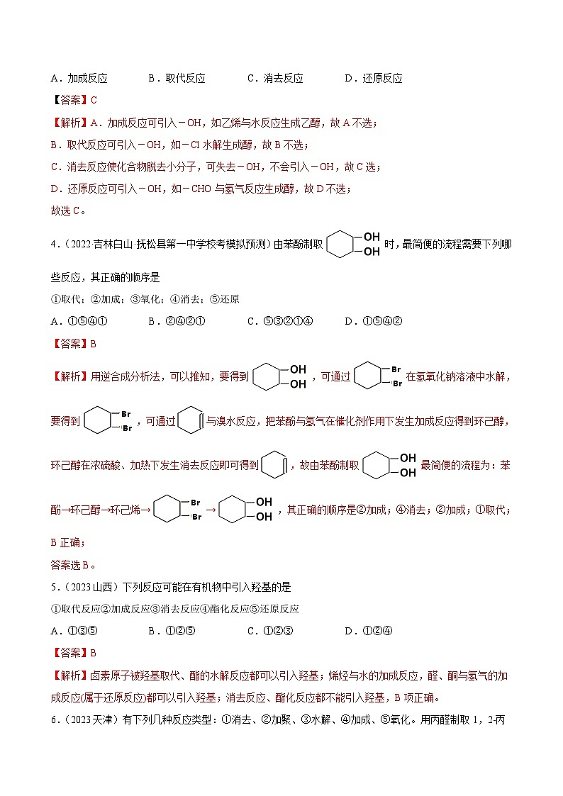 人教版高中化学选择性必修三精品同步讲义3.5 有机合成（精练）（含解析）第2页