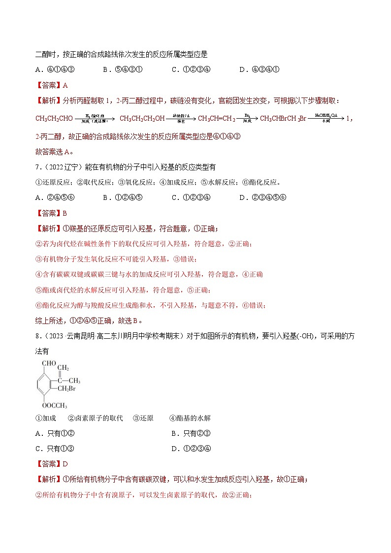人教版高中化学选择性必修三精品同步讲义3.5 有机合成（精练）（含解析）第3页