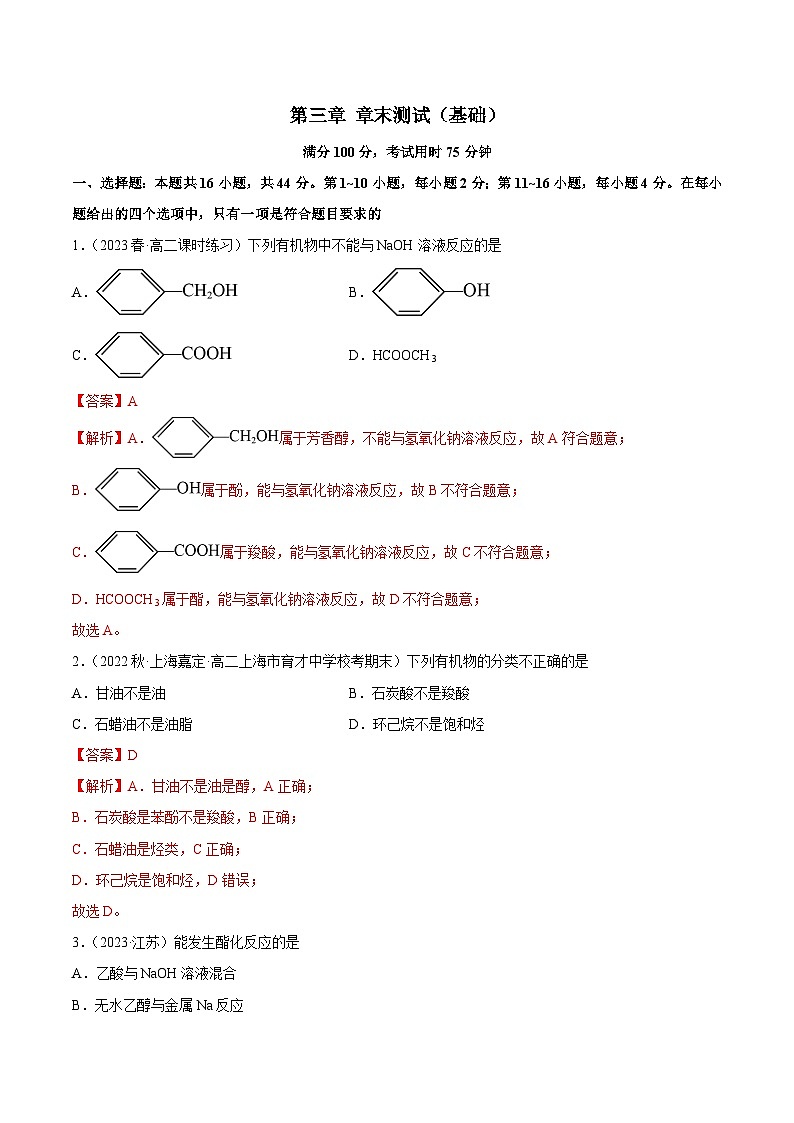 人教版高中化学选择性必修三精品同步讲义第三章 章末测试（基础）（含解析）第1页