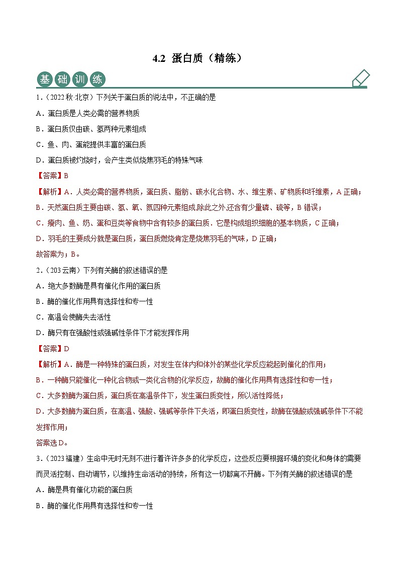 人教版高中化学选择性必修三精品同步讲义4.2 蛋白质（精练）（含解析）01