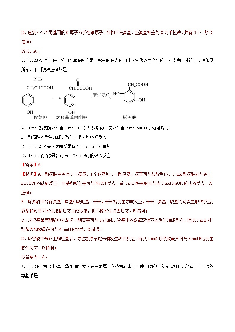 人教版高中化学选择性必修三精品同步讲义4.2 蛋白质（精练）（含解析）03