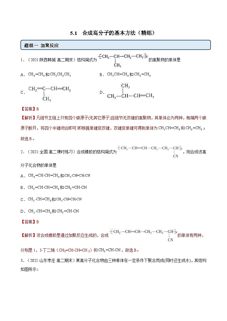 人教版高中化学选择性必修三精品同步讲义5.1  合成高分子的基本方法（精练）（含解析）第1页