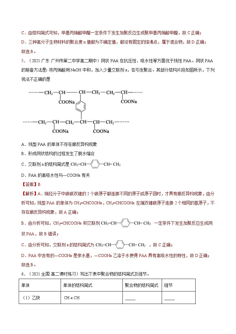 人教版高中化学选择性必修三精品同步讲义5.1  合成高分子的基本方法（精练）（含解析）第3页