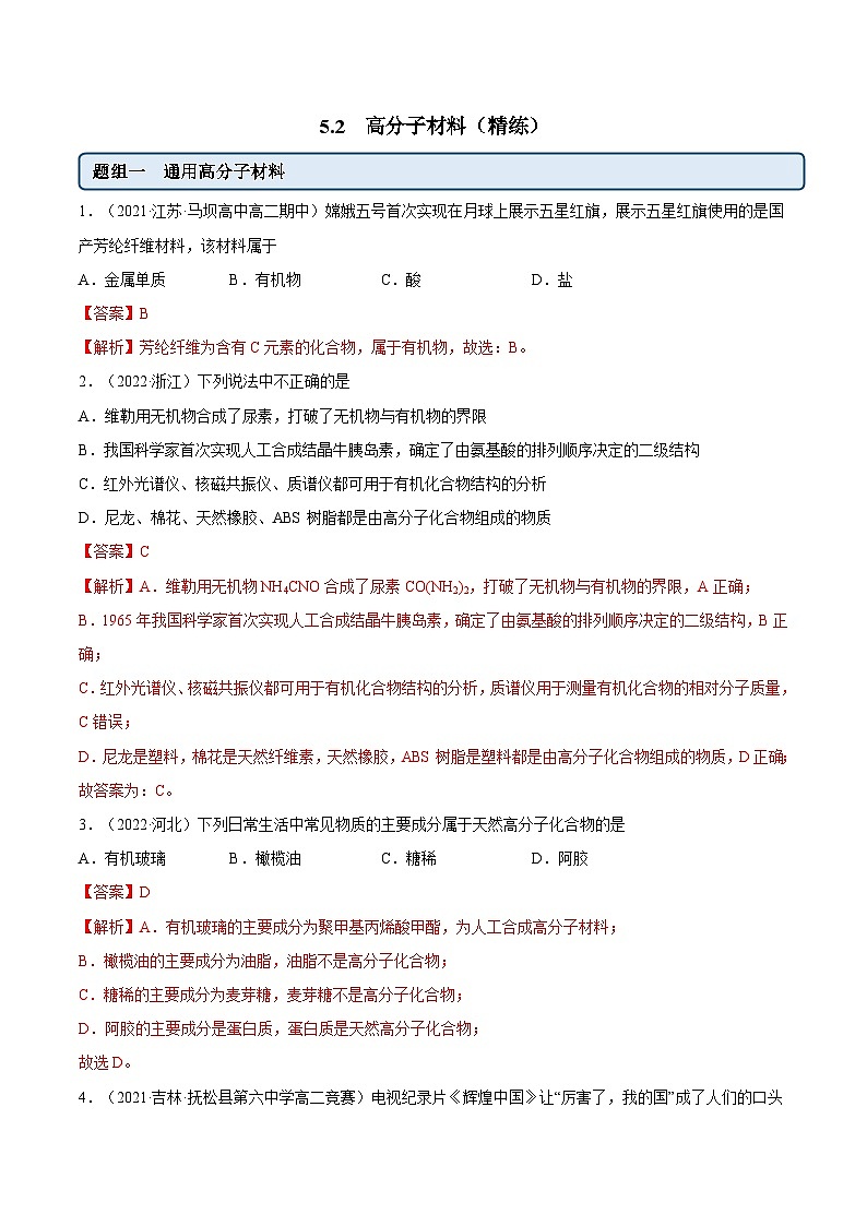 人教版高中化学选择性必修三精品同步讲义5.2  高分子材料（精练）（含解析）第1页