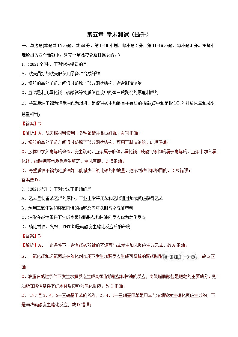 人教版高中化学选择性必修三精品同步讲义第五章 章末测试（提升）（含解析）01