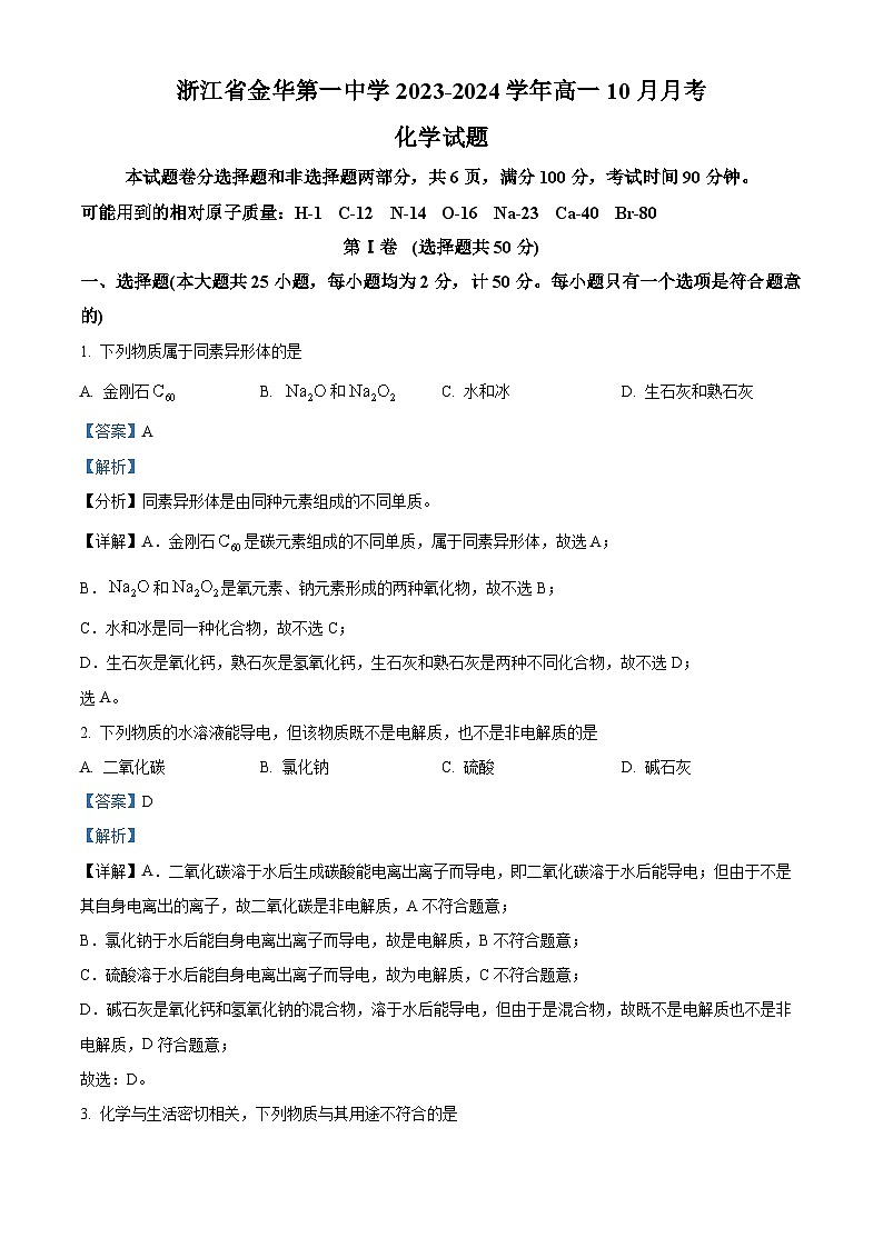 浙江金华第一中学2023-2024学年高一化学上学期10月月考试题（Word版附解析）第1页