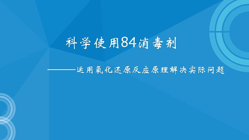 2024届高三化学一轮复习  科学使用84消毒剂——运用氧化还原反应原理解决实际问题课件第1页