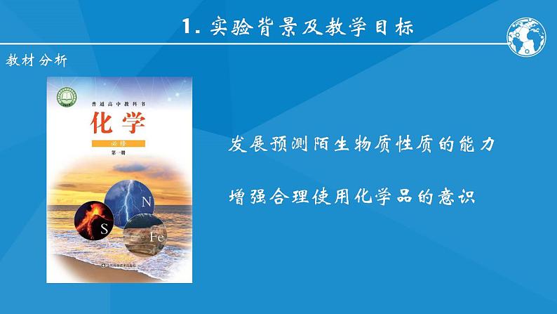 2024届高三化学一轮复习  科学使用84消毒剂——运用氧化还原反应原理解决实际问题课件第3页