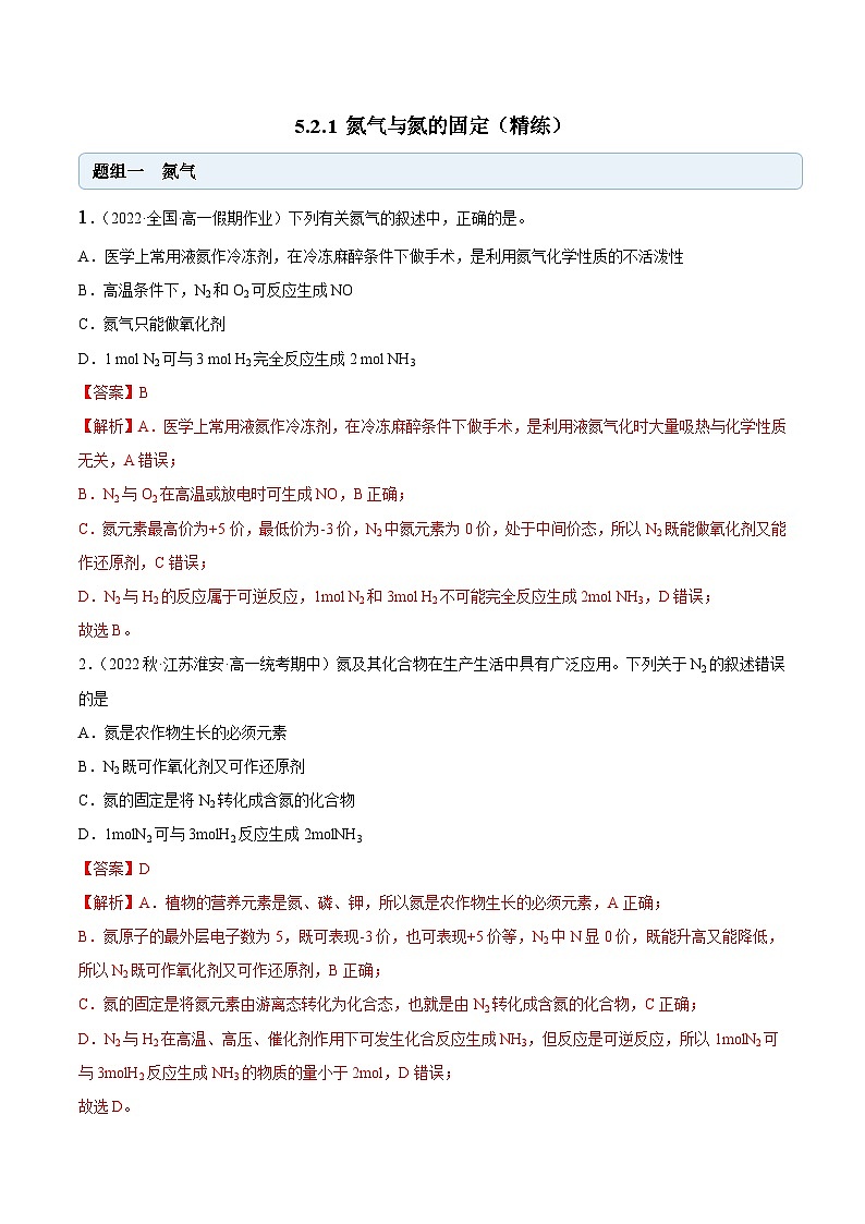 人教版高中化学必修二精品同步讲义5.2.1 氮气与氮的固定（精练）（含解析)01