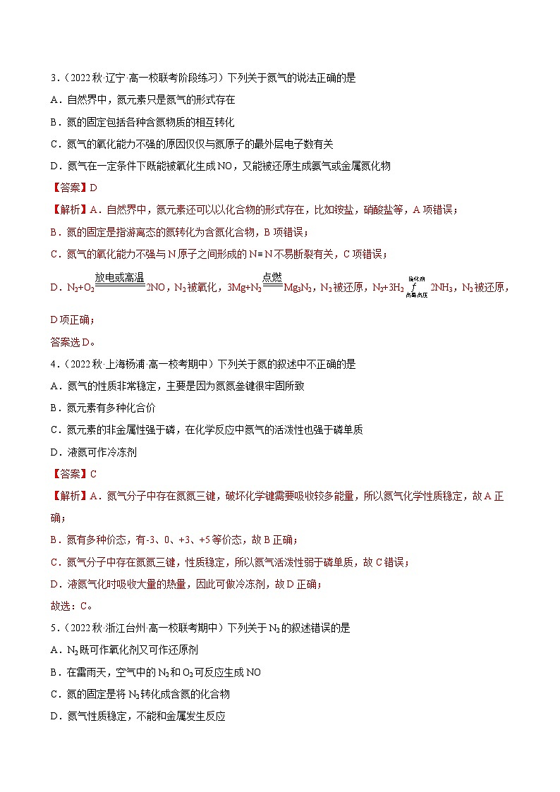 人教版高中化学必修二精品同步讲义5.2.1 氮气与氮的固定（精练）（含解析)02