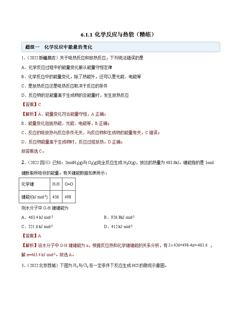 人教版高中化学必修二精品同步讲义6.1.1 化学反应与热能（精练）（含解析）01