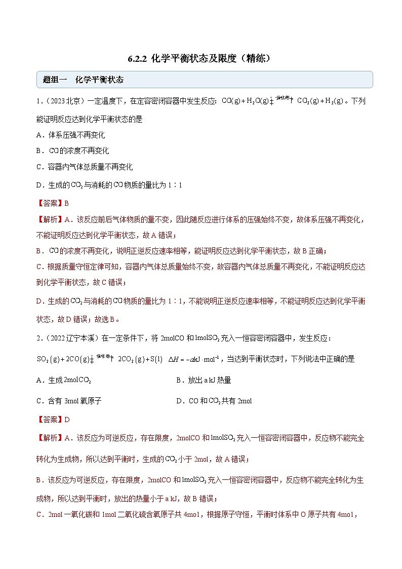 人教版高中化学必修二精品同步讲义6.2.2 化学平衡状态及限度（精练）（含解析）第1页