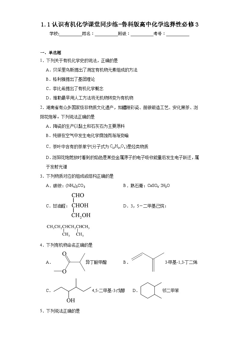 1.1认识有机化学课堂同步练-鲁科版高中化学选择性必修3第1页